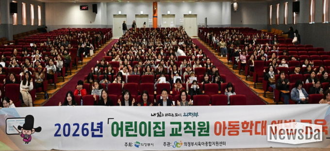 의정부시는 4월 7일부터 23일까지 총 6회에 걸쳐 관내 어린이집 교직원을 대상으로 ‘2026년 어린이집 교직원 아동학대 예방교육’을 실시한다.