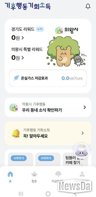 의왕시,‘기후행동 기회소득’최대 1만5000원 추가 지원