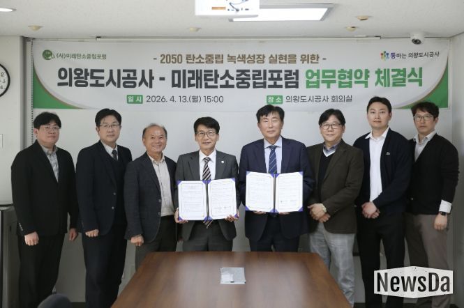 의왕도시공사, 미래탄소중립포럼과 탄소중립 실현 위한 업무협약 체결