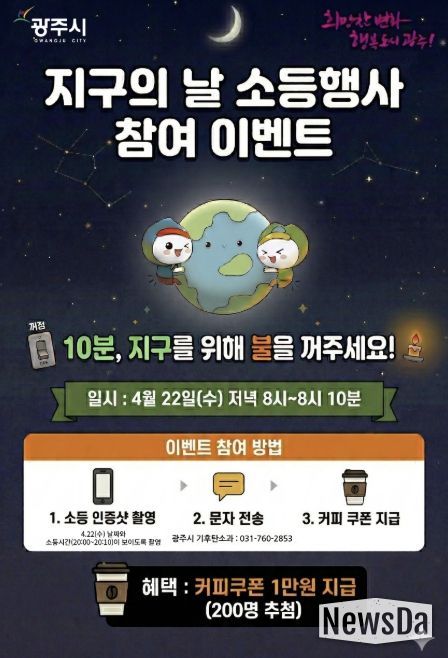 광주시, 지구의 날 맞아 10분 소등 행사 및 시민참여 행사 추진
