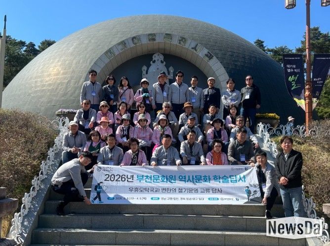 2026년 부천문화원 역사문화 학술답사 (고령 대가야박물관)