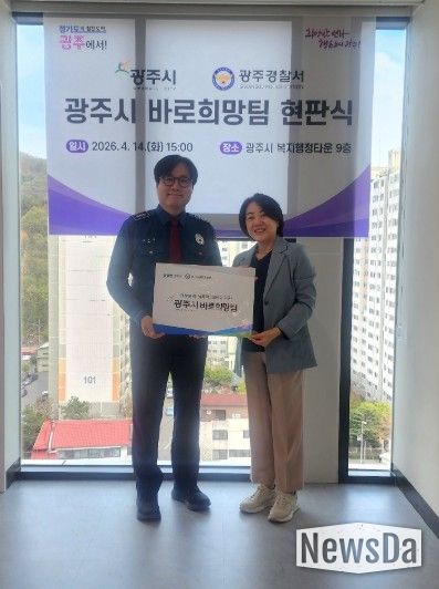 광주시·광주경찰서, ‘바로희망팀’ 현판식 개최…폭력 피해자 공동 대응체계 구축
