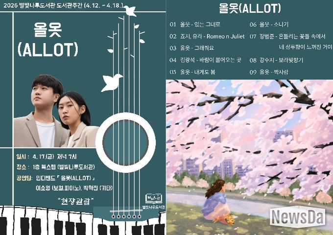 홍천군 별빛나루도서관, 도서관 주간 맞아 봄밤 물들이는 인디밴드 '올옷(ALLOT)' 공연 개최