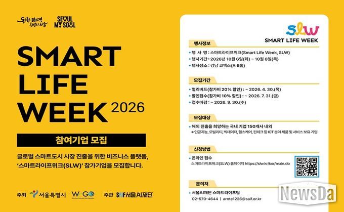 스마트라이프위크(SLW) 2026 참가기업 모집 홍보 포스터