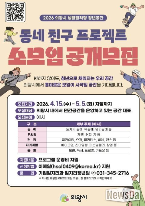 의왕시, 2026년 '동네 친구 프로젝트' 참여 민간 공간 대표(소모임) 모집