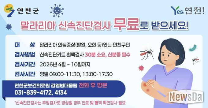 연천군보건의료원, 말라리아 신속진단검사 무료 실시