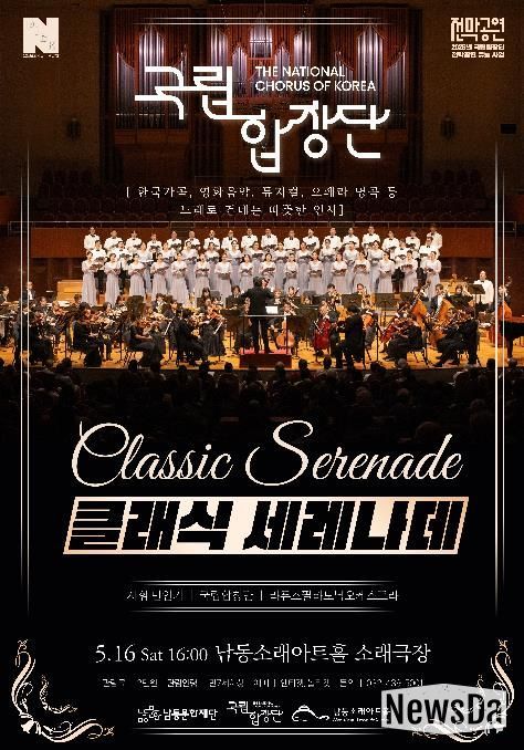 남동문화재단, 국립합창단이 노래로 건네는 따뜻한 인사