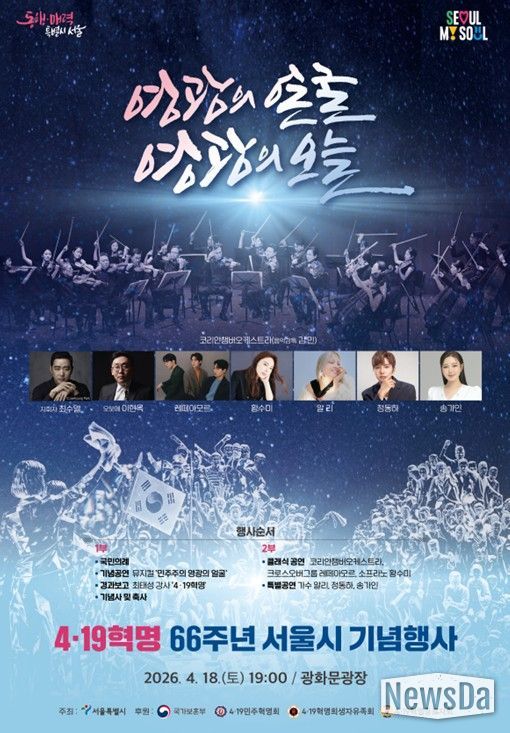 4ㆍ19혁명 66주년 서울시 기념행사 행사포스터