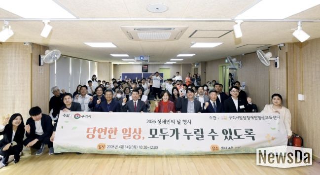 구리시발달장애인평생교육센터, 2026년 장애인의 날 행사 개최