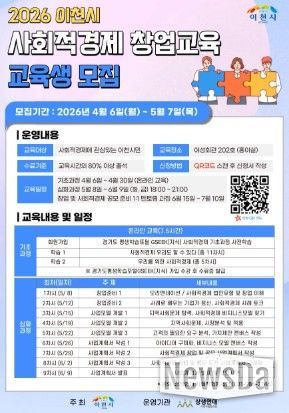 이천시, 2026년 사회적경제 창업교육 운영… 2026년 5월 7일까지 30명 모집 중