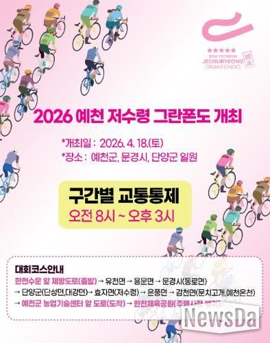 '2026 예천 저수령 그란폰도' 오는 18일 열려