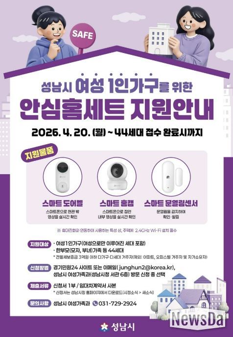 성남시, 여성 1인 가구 안심 홈세트 3종 지원 안내 포스터
