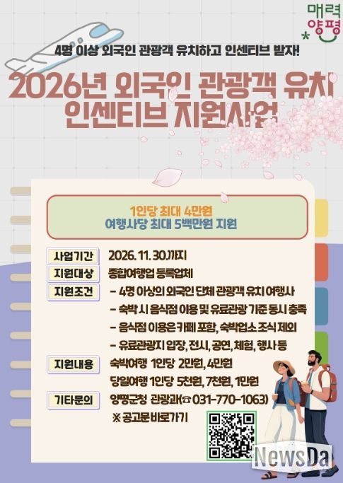 외국인 관광객 유치 인센티브 지원사업 홍보 포스터