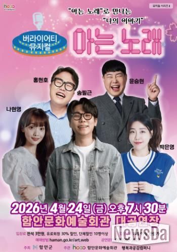 함안문화예술회관, 버라이어티 뮤지컬 ‘아는 노래’ 공연