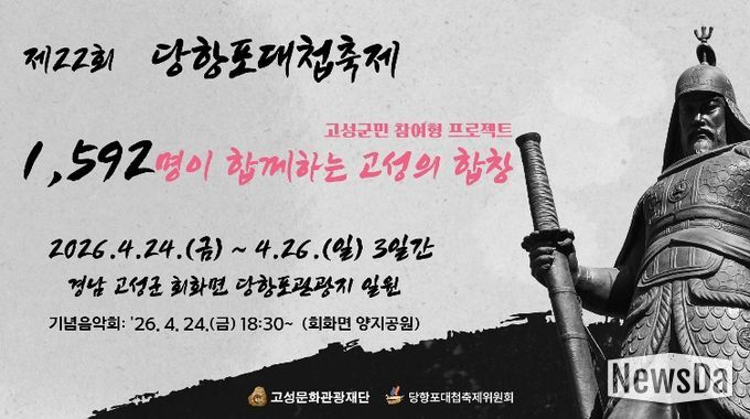 제22회 당항포대첩축제 기념음악회 개최