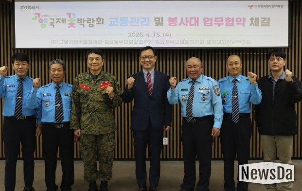 고양국제박람회재단, 교통관리 및 봉사대 업무협약 체결