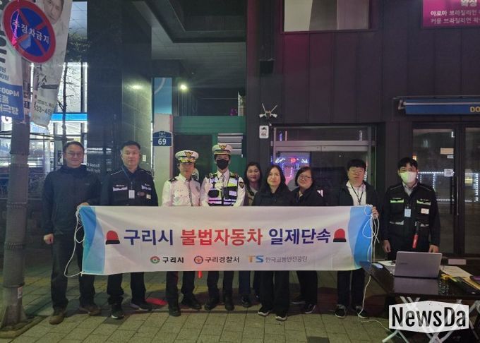 구리시, 관계기관 합동 불법 자동차 야간단속 실시
